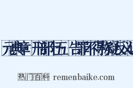 元典章·刑部十五·告罪不得称疑反义词是什么意思的图片